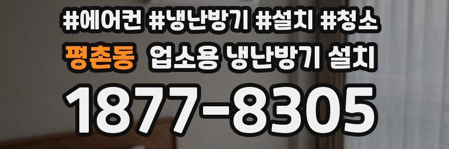 평촌동 업소용 냉난방기 설치