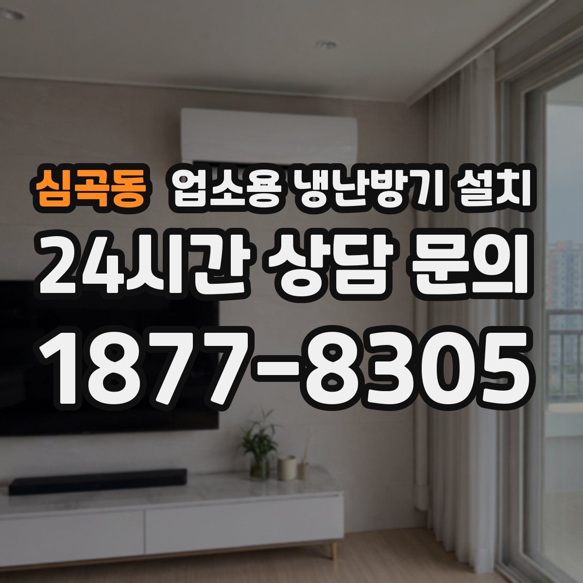 심곡동 업소용 냉난방기 설치