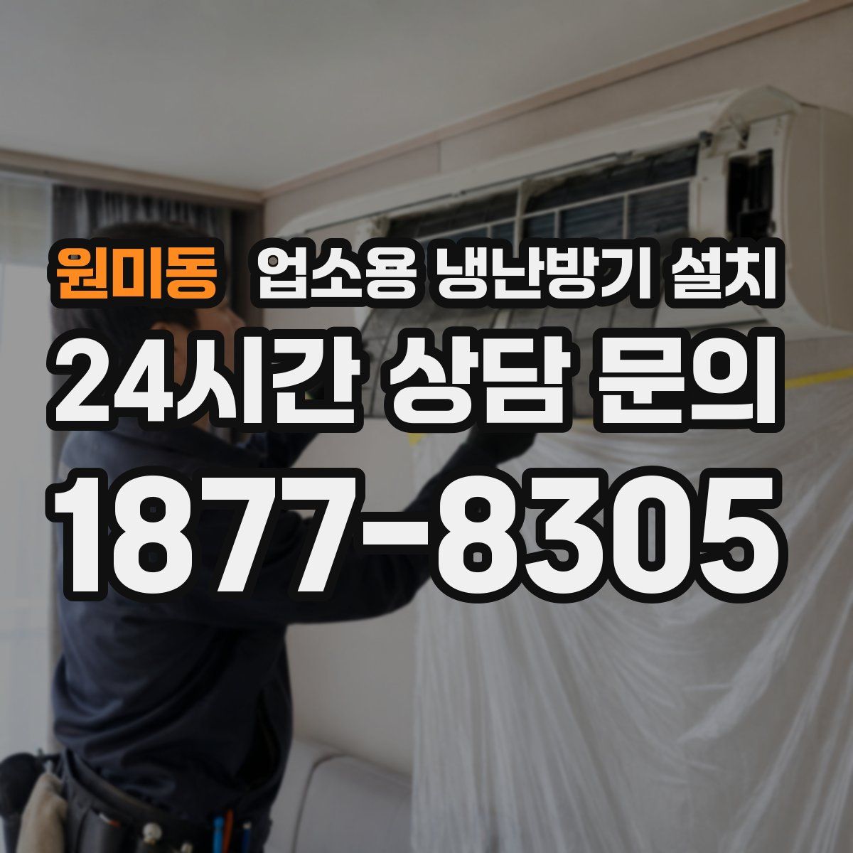원미동 업소용 냉난방기 설치