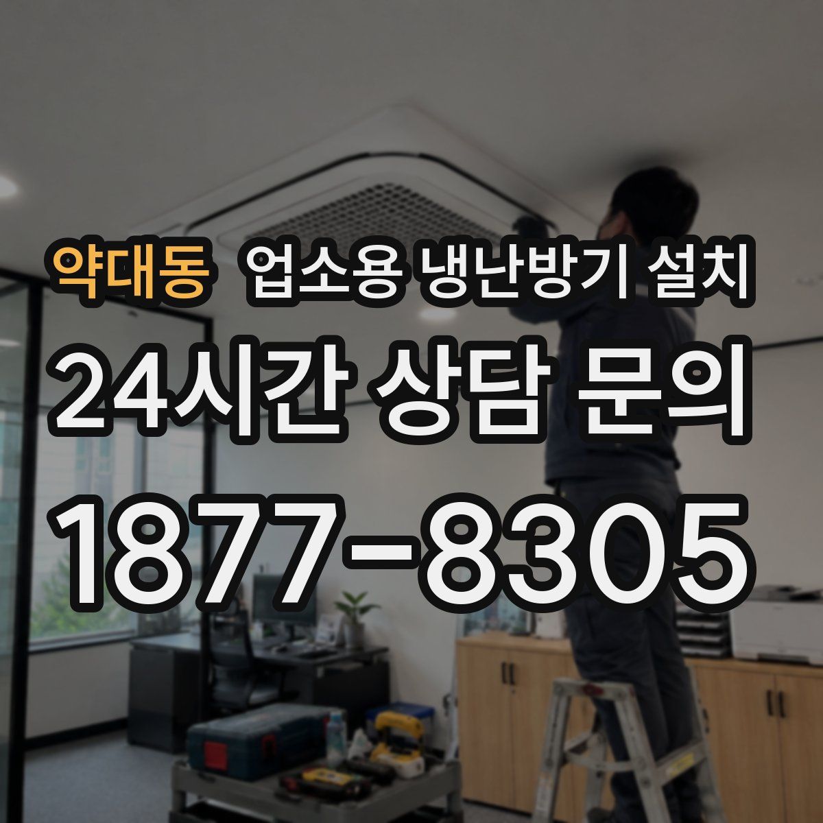 약대동 업소용 냉난방기 설치