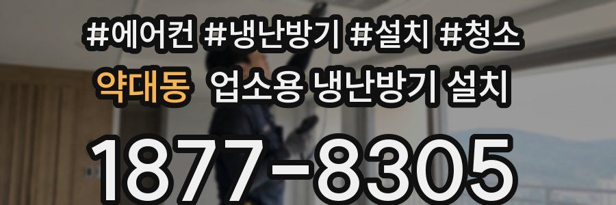 약대동 업소용 냉난방기 설치