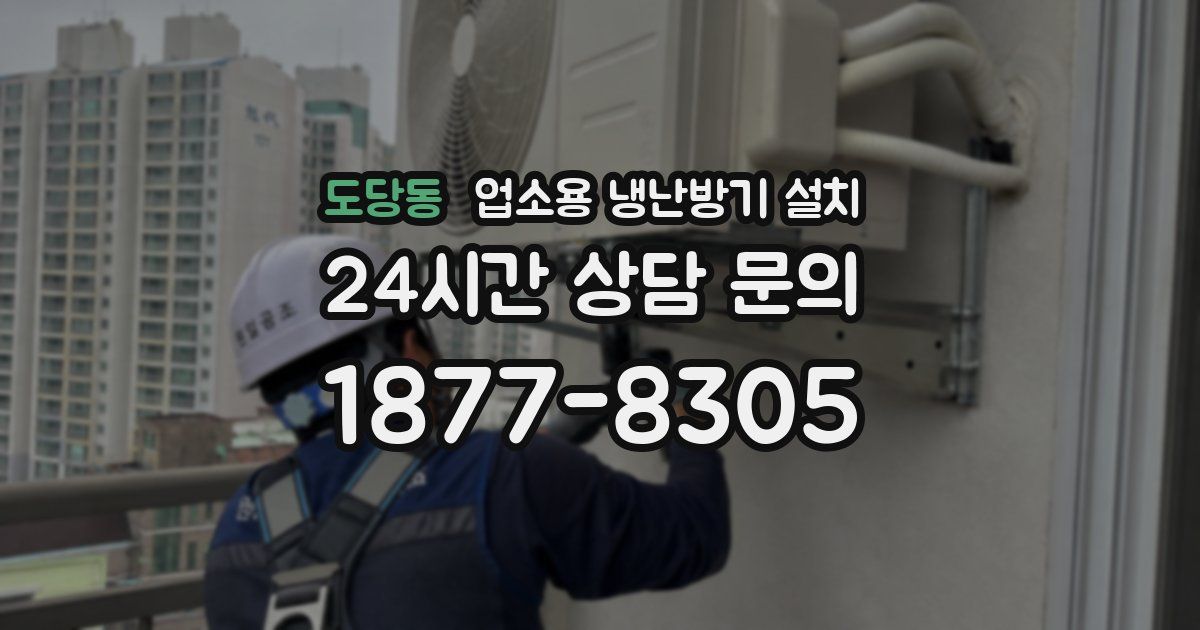 도당동 업소용 냉난방기 설치