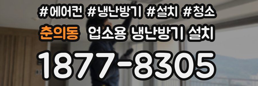 춘의동 업소용 냉난방기 설치