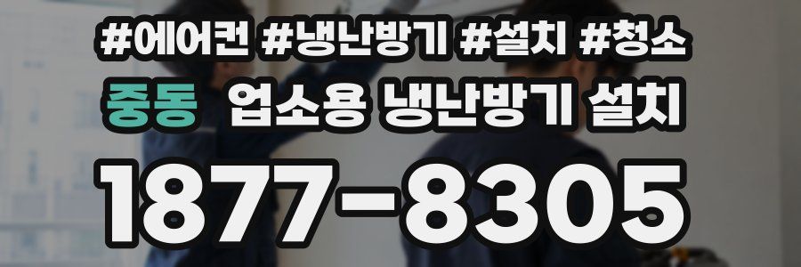 중동 업소용 냉난방기 설치