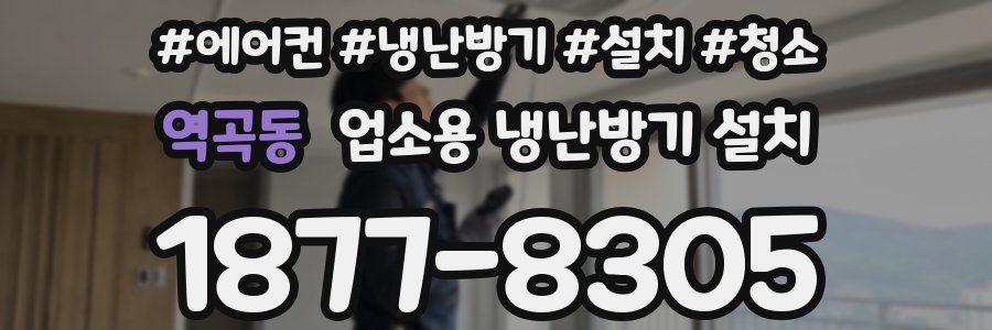역곡동 업소용 냉난방기 설치