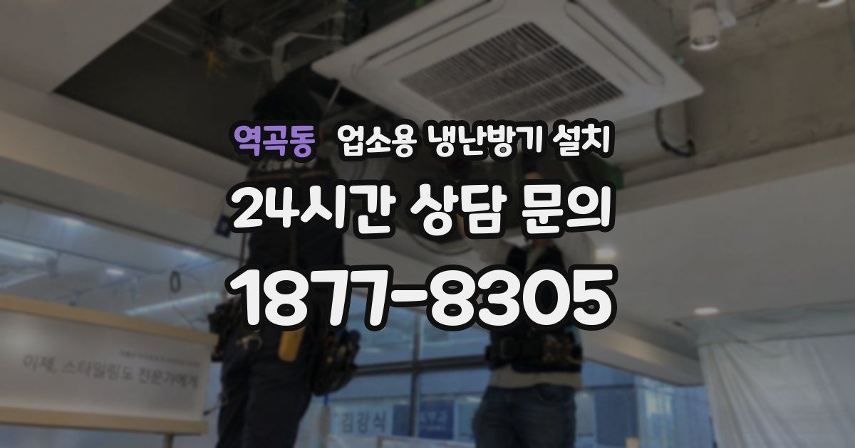 역곡동 업소용 냉난방기 설치