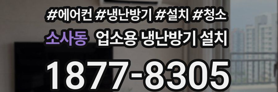 소사동 업소용 냉난방기 설치