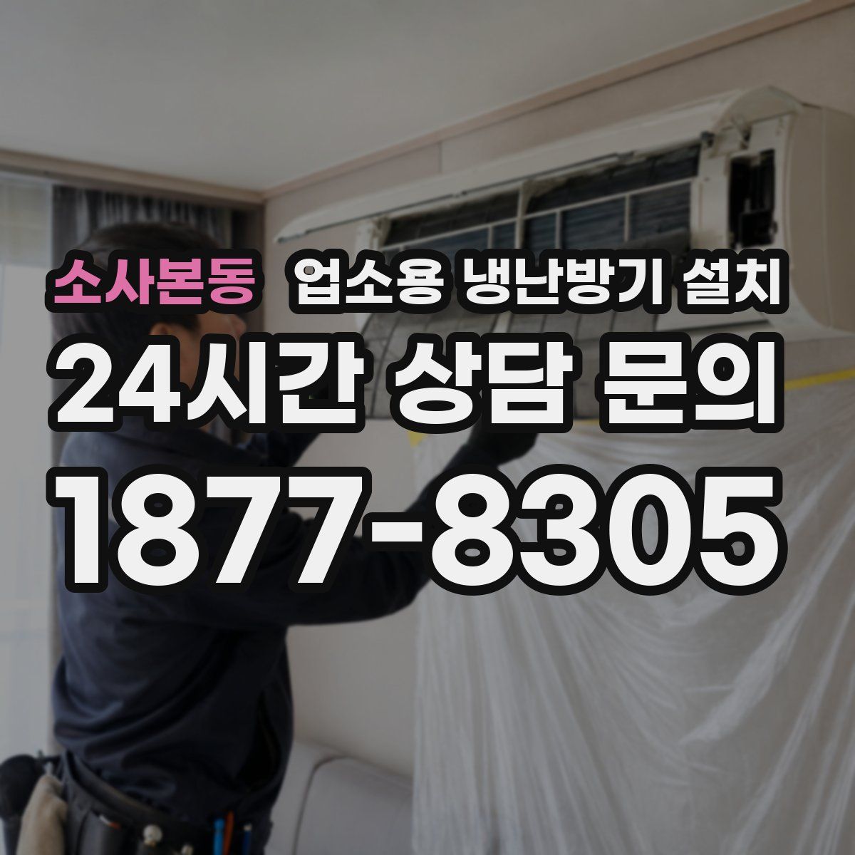 소사본동 업소용 냉난방기 설치