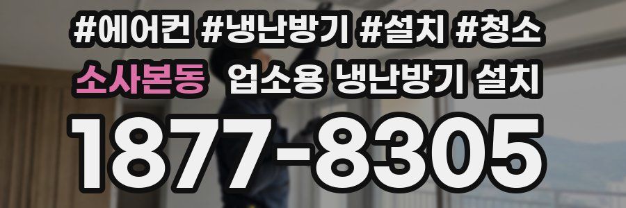 소사본동 업소용 냉난방기 설치