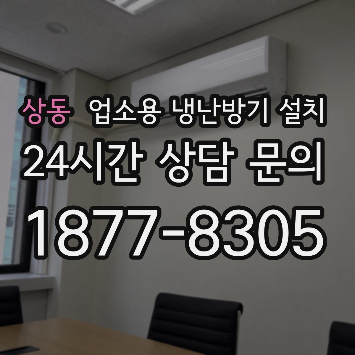 상동 업소용 냉난방기 설치