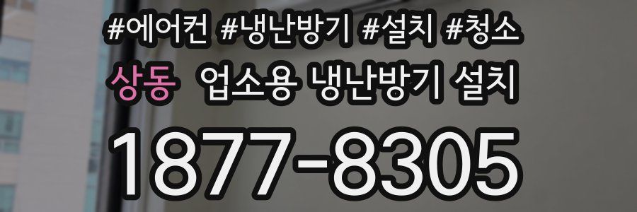 상동 업소용 냉난방기 설치