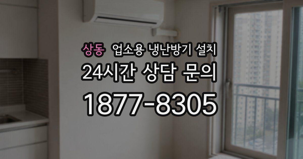 상동 업소용 냉난방기 설치