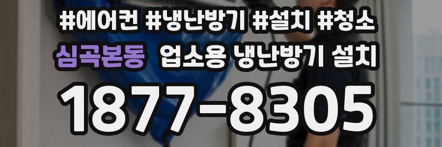 심곡본동 업소용 냉난방기 설치