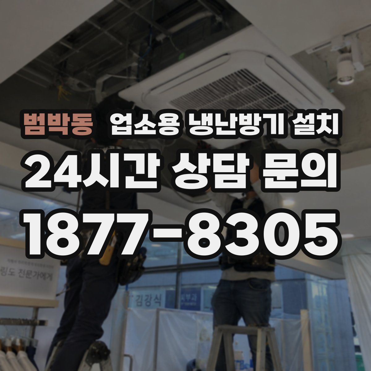 범박동 업소용 냉난방기 설치
