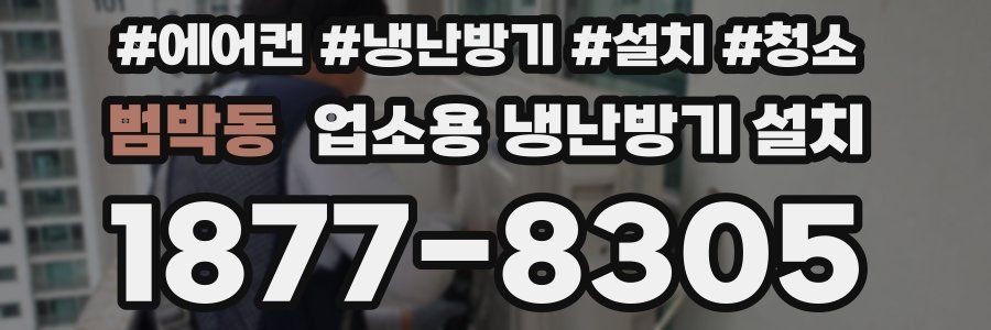 범박동 업소용 냉난방기 설치