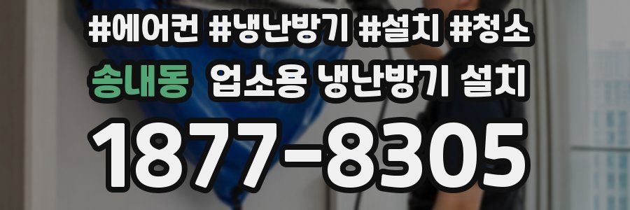 송내동 업소용 냉난방기 설치