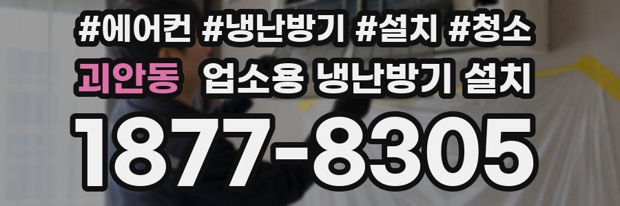 괴안동 업소용 냉난방기 설치