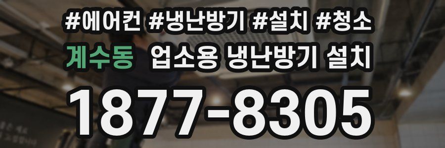 계수동 업소용 냉난방기 설치