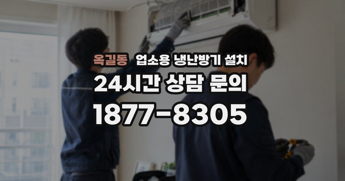 옥길동 업소용 냉난방기 설치