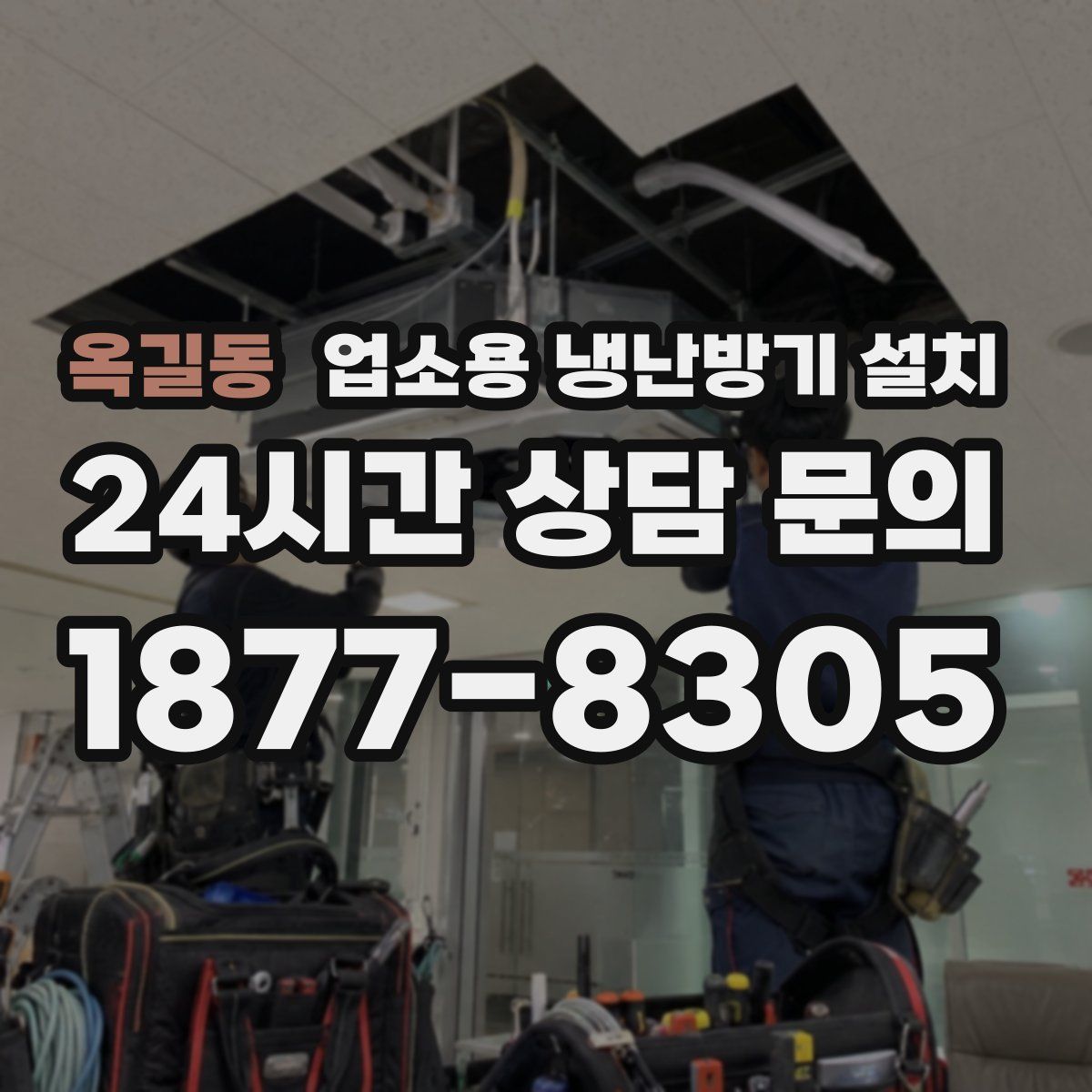 옥길동 업소용 냉난방기 설치