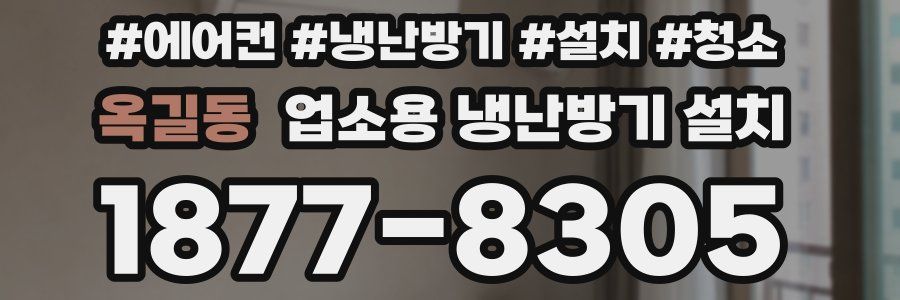 옥길동 업소용 냉난방기 설치