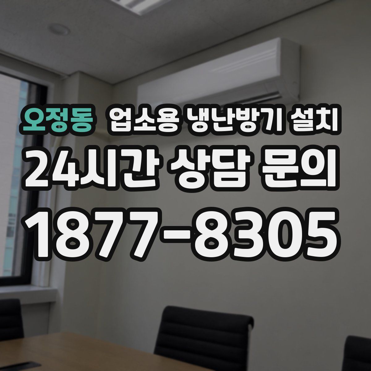 오정동 업소용 냉난방기 설치