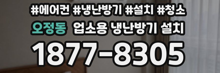 오정동 업소용 냉난방기 설치