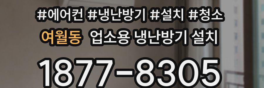 여월동 업소용 냉난방기 설치