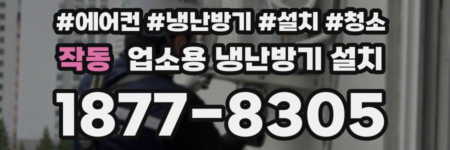 작동 업소용 냉난방기 설치
