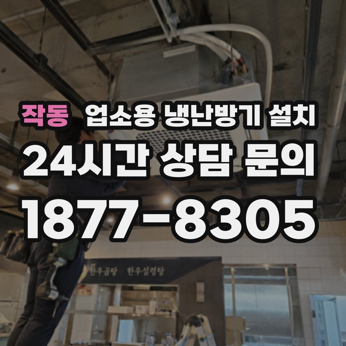 작동 업소용 냉난방기 설치