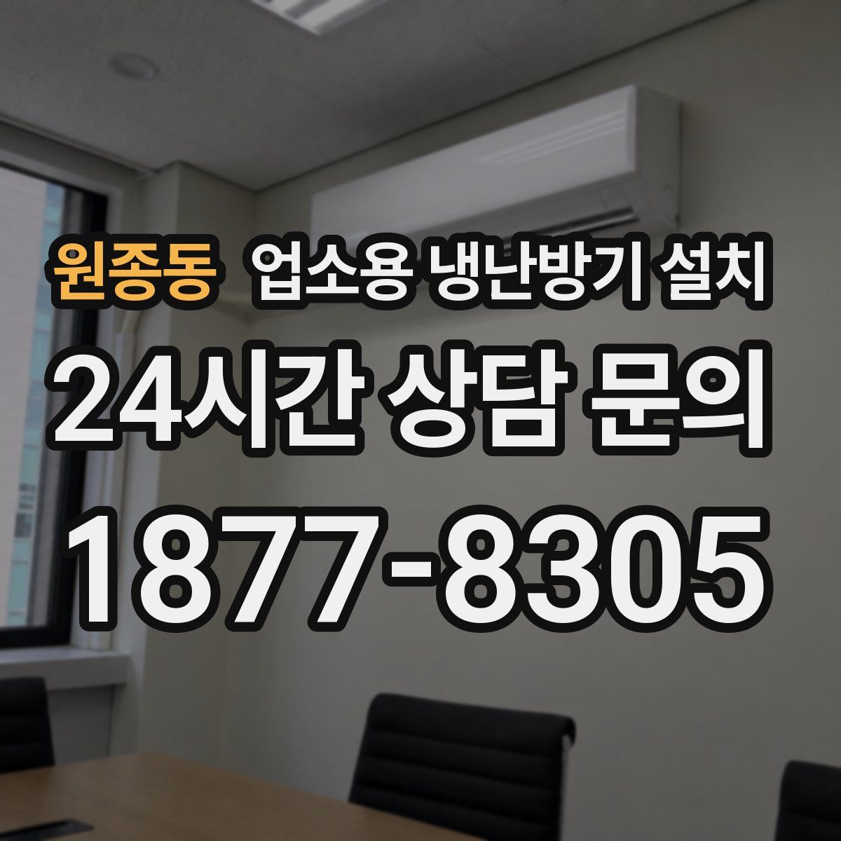 원종동 업소용 냉난방기 설치