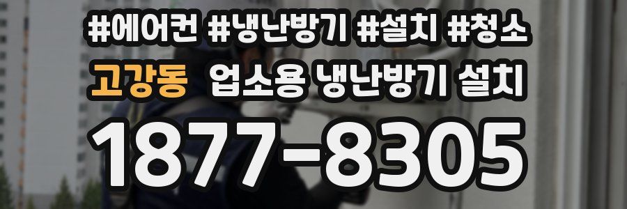 고강동 업소용 냉난방기 설치