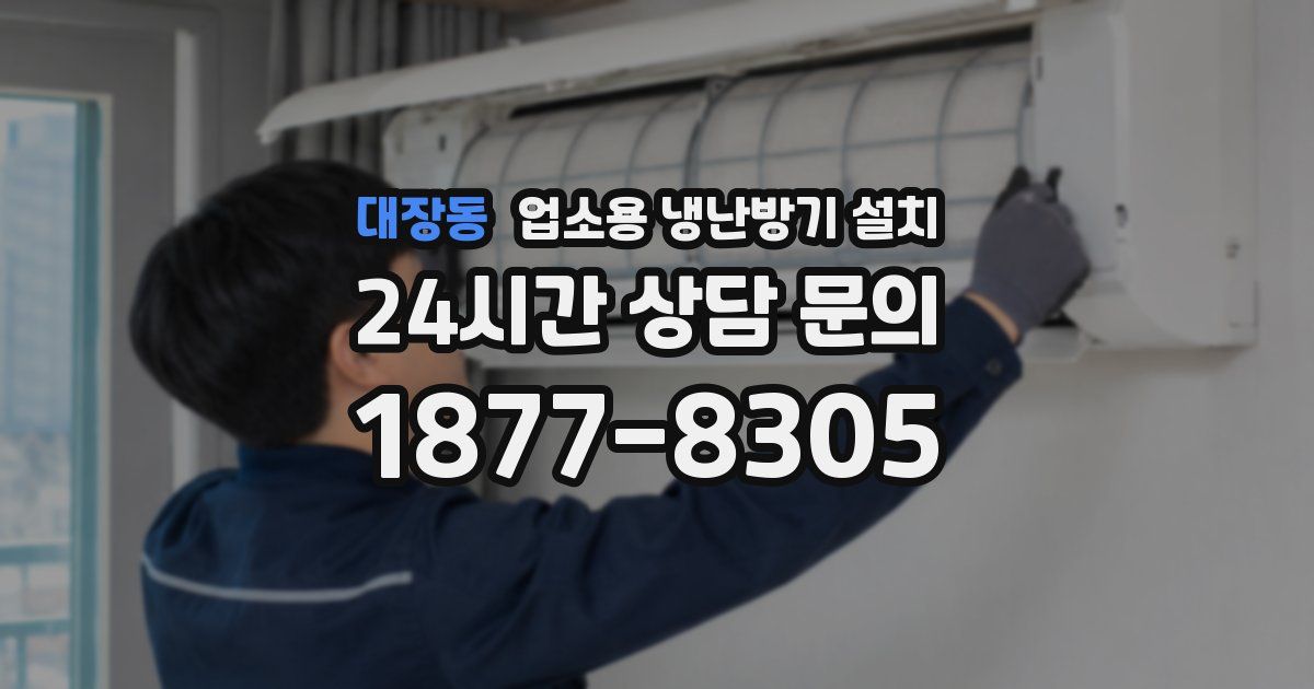 대장동 업소용 냉난방기 설치