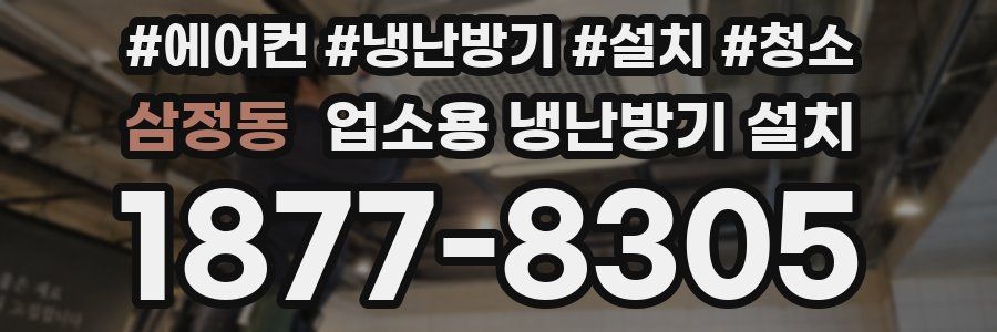 삼정동 업소용 냉난방기 설치
