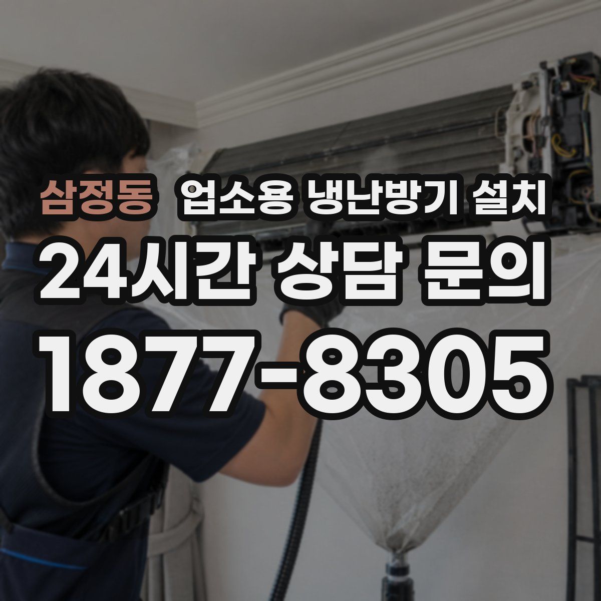 삼정동 업소용 냉난방기 설치