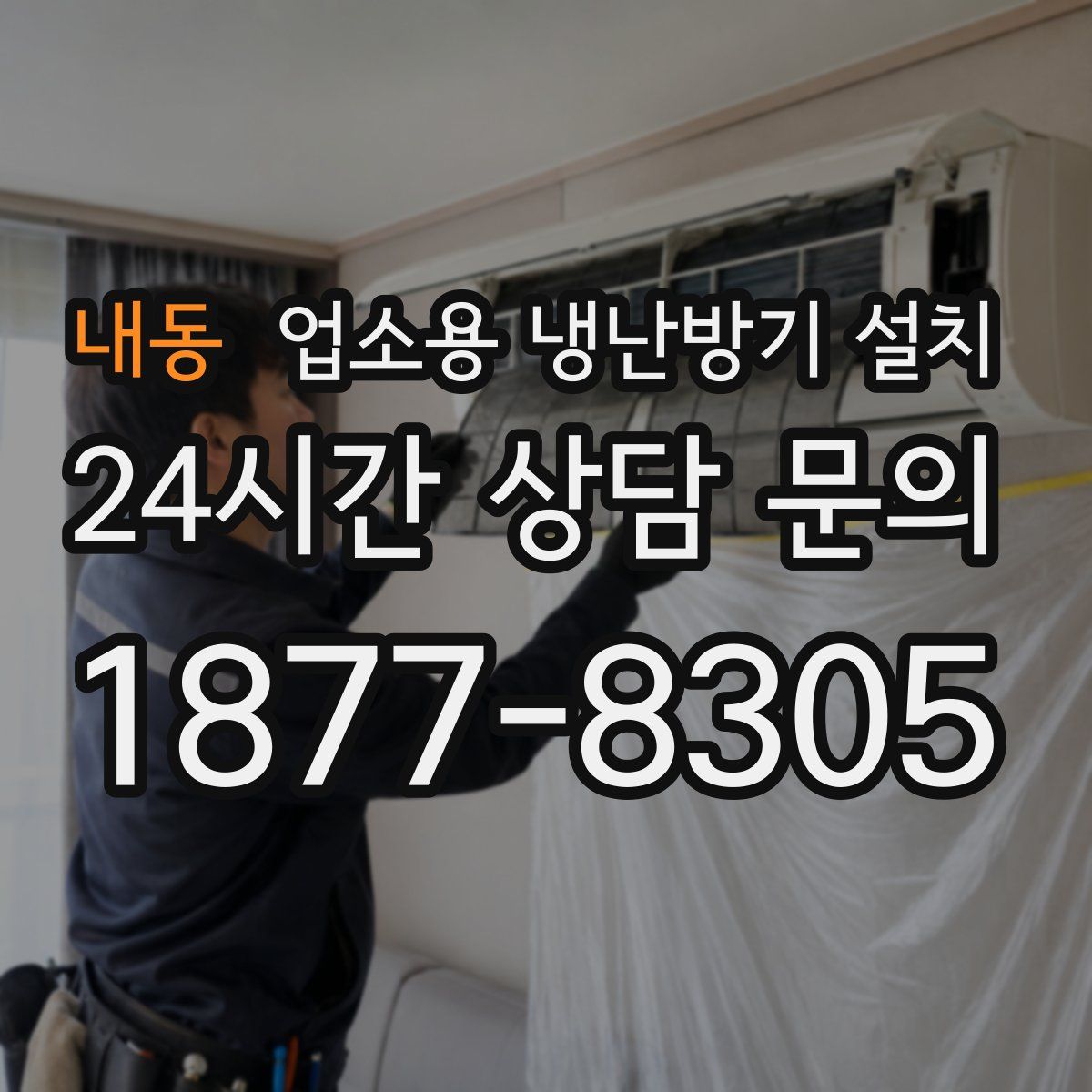 내동 업소용 냉난방기 설치
