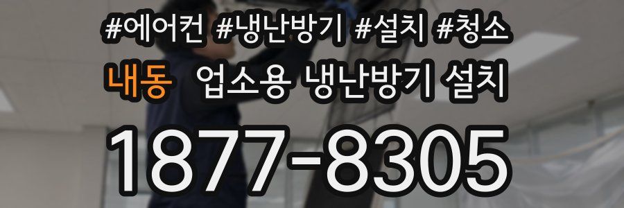 내동 업소용 냉난방기 설치