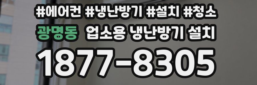 광명동 업소용 냉난방기 설치