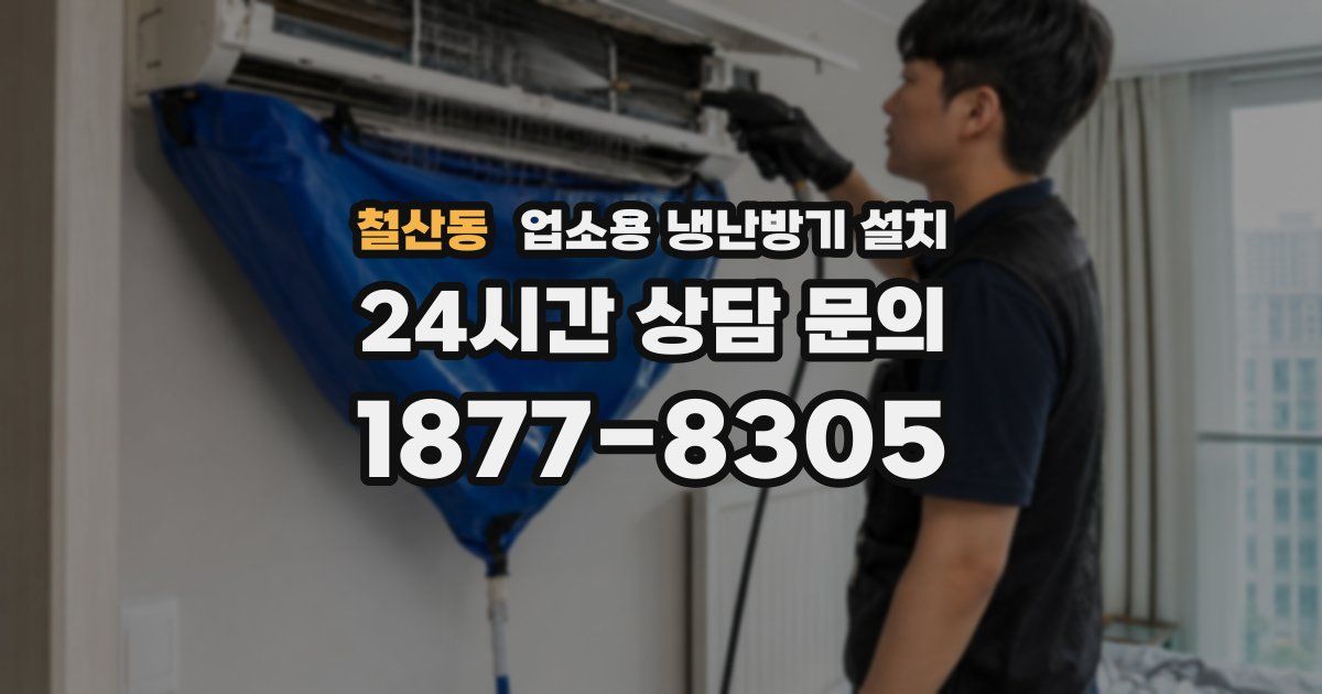 철산동 업소용 냉난방기 설치