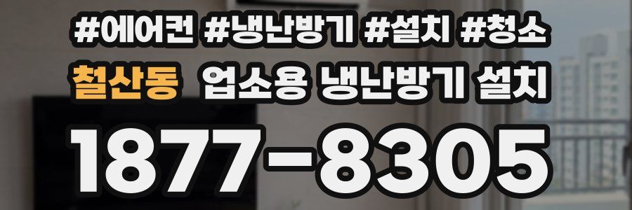 철산동 업소용 냉난방기 설치