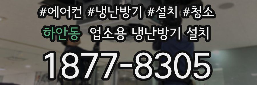 하안동 업소용 냉난방기 설치