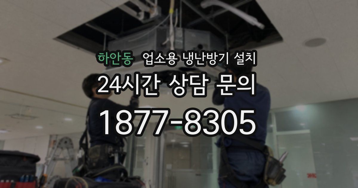 하안동 업소용 냉난방기 설치