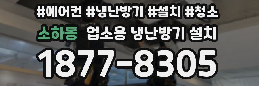 소하동 업소용 냉난방기 설치