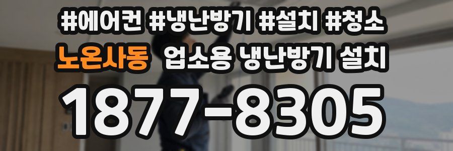 노온사동 업소용 냉난방기 설치