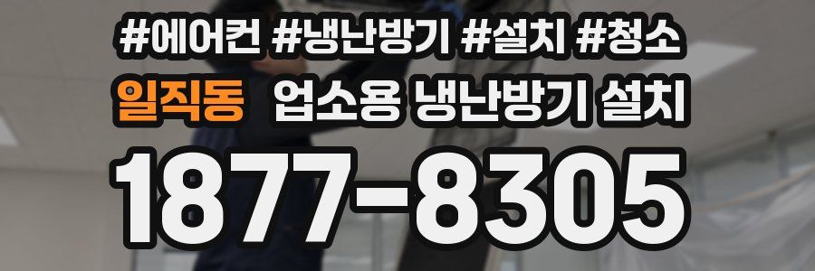 일직동 업소용 냉난방기 설치
