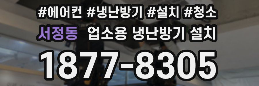 서정동 업소용 냉난방기 설치