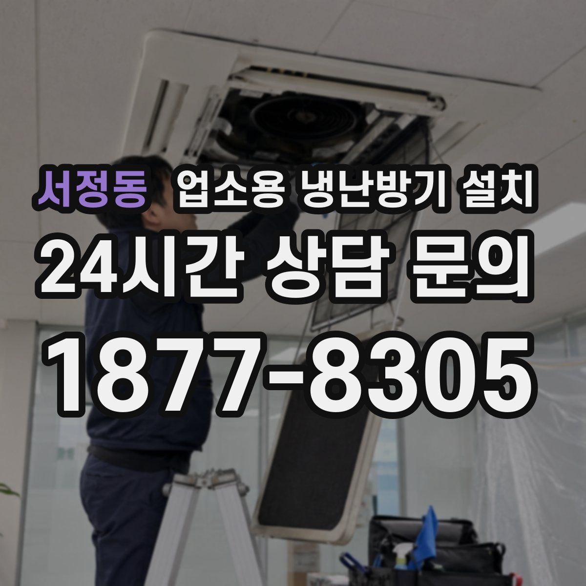 서정동 업소용 냉난방기 설치