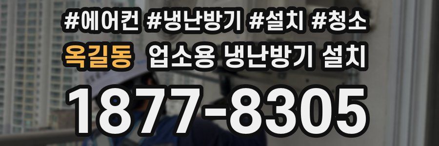 옥길동 업소용 냉난방기 설치