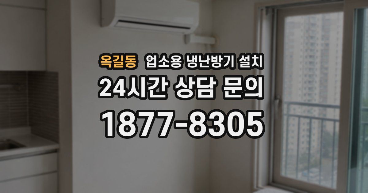 옥길동 업소용 냉난방기 설치
