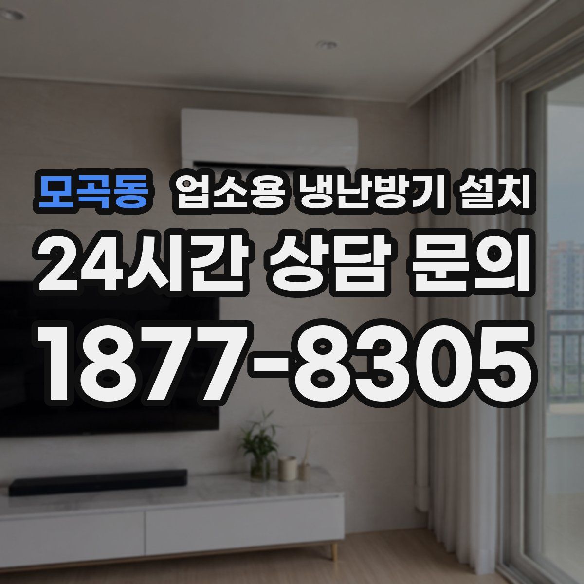 모곡동 업소용 냉난방기 설치